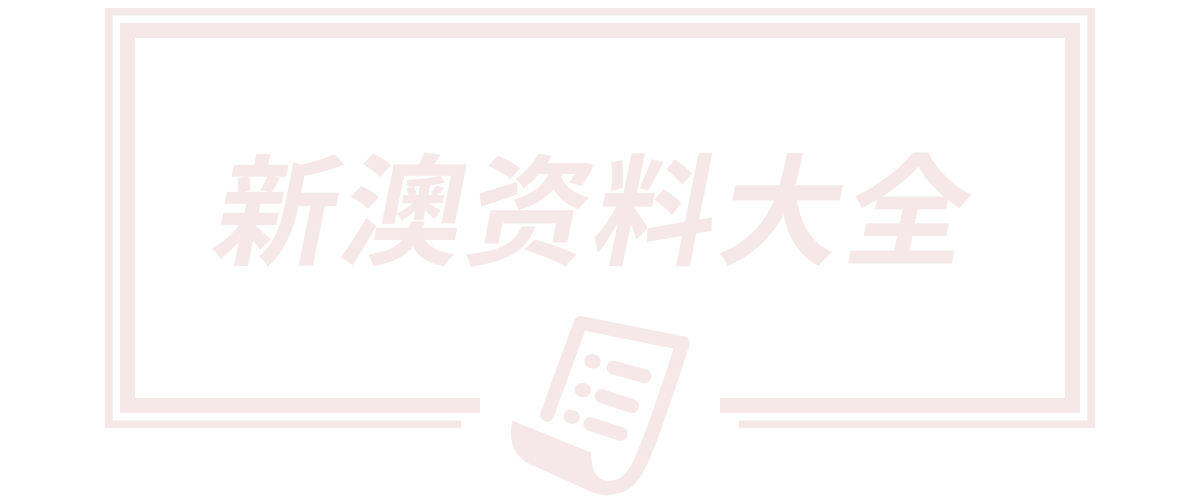 新澳门精准免费大全图片,2025新澳精准正版免费,新澳最精准正最精准大全,新奥精准免费提供澳门,2025天天开彩免费资料